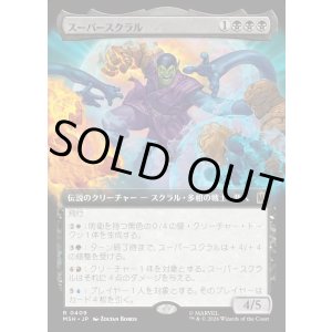 画像: スーパースクラル/Super-Skrull