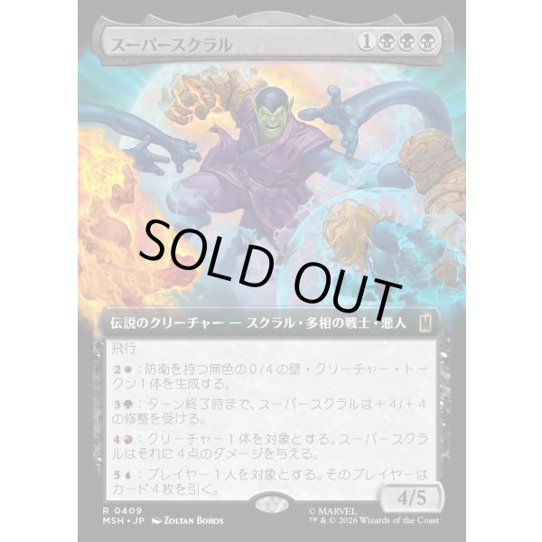 画像1: スーパースクラル/Super-Skrull (1)