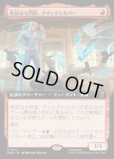 画像: 奔放なる閃影、クイックシルバー/Quicksilver, Brash Blur