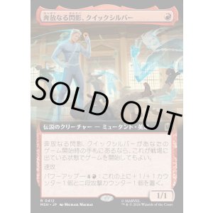 画像: 奔放なる閃影、クイックシルバー/Quicksilver, Brash Blur