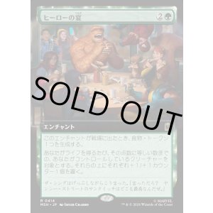 画像: ヒーローの宴/Heroic Feast