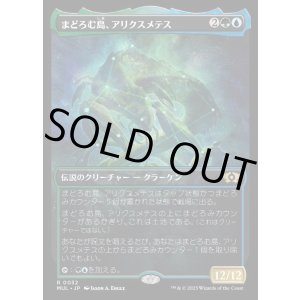 画像: 《まどろむ島、アリクスメテス/Arixmethes, Slumbering Isle(0032)》【JPN】[MUL金R]