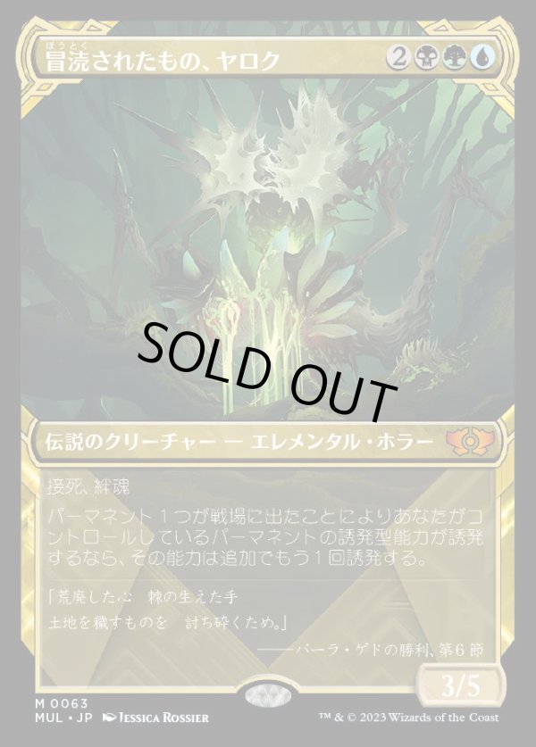 画像1: 《冒涜されたもの、ヤロク/Yarok, the Desecrated(0063)》【JPN】[MUL金M] (1)