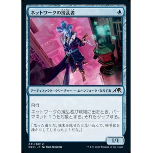 画像: ネットワークの攪乱者/Network Disruptor