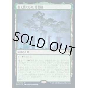 画像: 耐え抜くもの、母聖樹/Boseiju, Who Endures