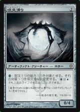 画像: 呪文滑り/Spellskite