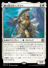 画像: 耐え忍ぶカー、ケンバ/Kemba, Kha Enduring