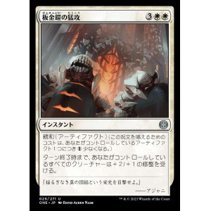 画像: 《板金鎧の猛攻/Plated Onslaught(029)》【JPN】[ONE白U]