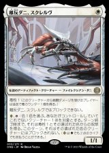 画像: 離反ダニ、スクレルヴ/Skrelv, Defector Mite