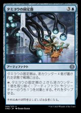 画像: タミヨウの固定器/Tamiyo's Immobilizer