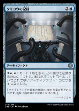 画像: タミヨウの記録/Tamiyo's Logbook