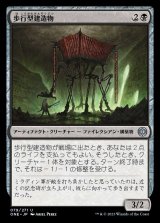 画像: 歩行型建造物/Ambulatory Edifice