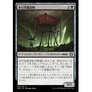 画像: 歩行型建造物/Ambulatory Edifice
