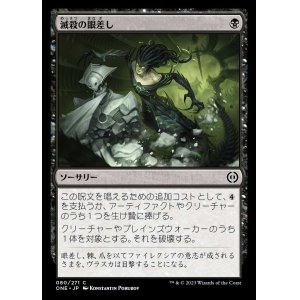 画像: 《滅殺の眼差し/Annihilating Glare(080)》【JPN】[ONE黒C]