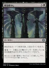 画像: 感染肥やし/Feed the Infection