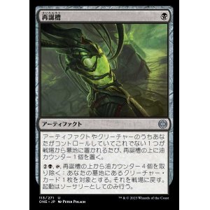 画像: 再誕槽/Vat of Rebirth