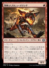 画像: 溌剌としたヒューズリング/Exuberant Fuseling