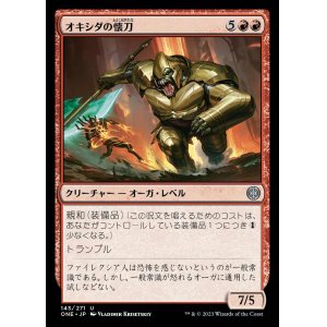 画像: オキシダの懐刀/Oxidda Finisher