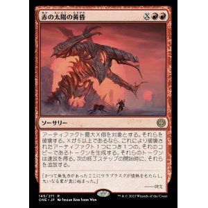 画像: 赤の太陽の黄昏/Red Sun's Twilight