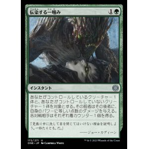 画像: 伝染する一噛み/Infectious Bite