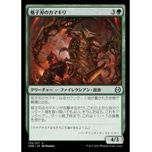 画像: 《格子刃のカマキリ/Lattice-Blade Mantis(173)》【JPN】[ONE緑C]