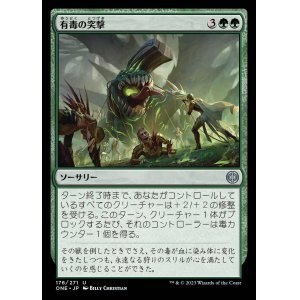 画像: 有毒の突撃/Noxious Assault