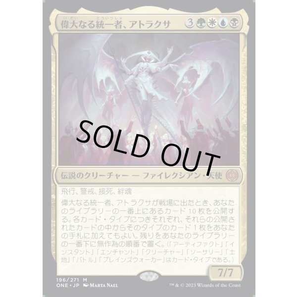 画像1: 偉大なる統一者、アトラクサ/Atraxa, Grand Unifier (1)