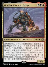 画像: るつぼのゴライアス、ケテク/Kethek, Crucible Goliath