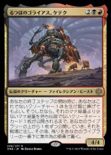 画像: 《るつぼのゴライアス、ケテク/Kethek, Crucible Goliath(206)》【JPN】[ONE金R]