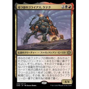 画像: るつぼのゴライアス、ケテク/Kethek, Crucible Goliath
