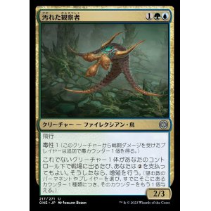 画像: 汚れた観察者/Tainted Observer