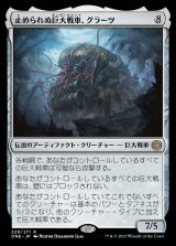画像: 止められぬ巨大戦車、グラーツ/Graaz, Unstoppable Juggernaut