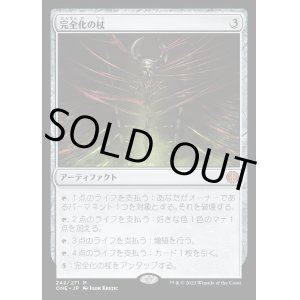 画像: 完全化の杖/Staff of Compleation