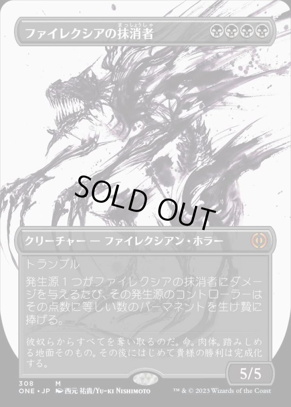 画像1: 《ファイレクシアの抹消者/Phyrexian Obliterator(308)》【JPN】[ONE黒M] (1)