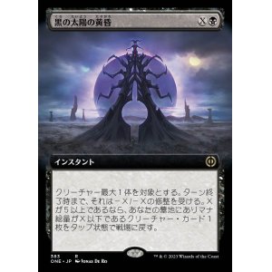 画像: 黒の太陽の黄昏/Black Sun's Twilight