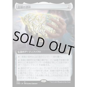画像: 《金線の酒杯/The Filigree Sylex(394)》【JPN】[ONE茶R]