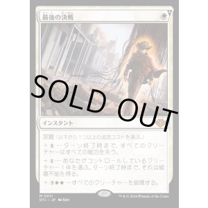 画像: 最後の決戦/Final Showdown