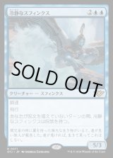 画像: 冷静なスフィンクス/Stoic Sphinx