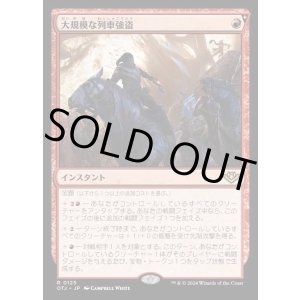 画像: 大規模な列車強盗/Great Train Heist