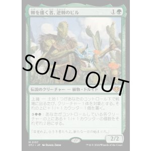 画像: 棘を播く者、逆棘のビル/Bristly Bill, Spine Sower