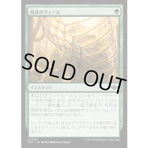 画像: 蛇皮のヴェール/Snakeskin Veil