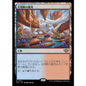画像: 尖塔断の運河/Spirebluff Canal