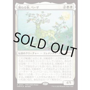 画像: 跳ねる春、ベーザ/Beza, the Bounding Spring[PWS 2025 Winter]