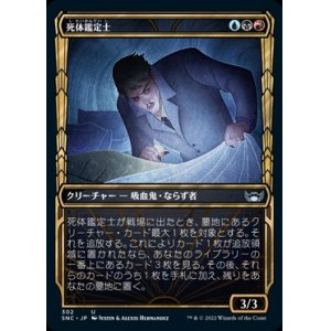 画像: 《死体鑑定士/Corpse Appraiser(302)》【JPN】[SNC金U]