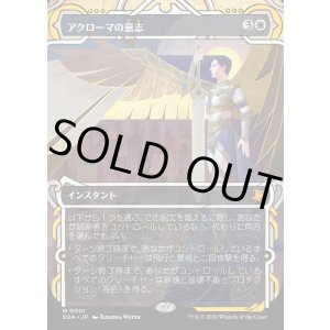 画像: アクローマの意志/Akroma's Will