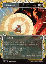 画像: 災厄の追い返し/Repel Calamity