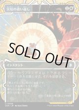 画像: 災厄の追い返し/Repel Calamity