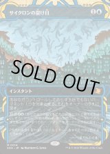 画像: サイクロンの裂け目/Cyclonic Rift