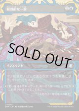 画像: 軽蔑的な一撃/Disdainful Stroke