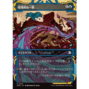 画像: 軽蔑的な一撃/Disdainful Stroke